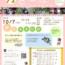 「イベント情報10月7日「おやこでわくわく月さむぽ~うたとえほんともりあそび」参加者募集!」の写真