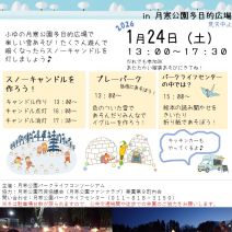「スノーキャンドル作りと点灯「創成川公園まちの灯り」1月24日開催」の写真