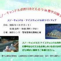 「ゆきあかりin中島公園の宣伝だよ」の写真
