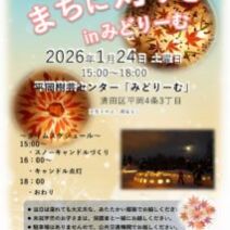 「イベント情報「あそんドル～月寒公園で雪あそびとスノーキャンドル」」の写真