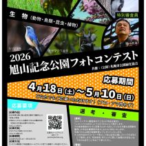 「旭山記念公園フォトコンテストのご案内」の写真