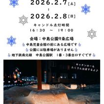 「ゆきあかりin中島公園の宣伝だよ」の写真