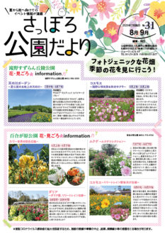 さっぽろ公園だより2020年8・9月号 表紙(花見ごろinformation)