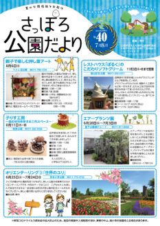 さっぽろ公園だより2022年7月・8月号_表紙
