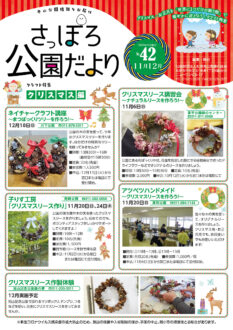 さっぽろ公園だより2022年11月・12月号_表紙
