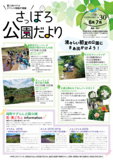 さっぽろ公園だより2020年6・7月号　表紙
