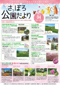 さっぽろ公園だより2021年5月・6月号_表紙