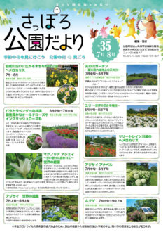 さっぽろ公園だより2021年7月・8月号_表紙