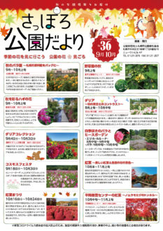 さっぽろ公園だより2021年9月・10月号_表紙
