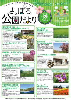さっぽろ公園だより2022年5月・6月号_表紙
