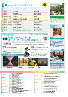 さっぽろ公園だより2021年7月・8月号_8月イベントカレンダー・フォトコンテストお知らせ