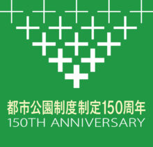 都市公園制度制定150周年リンク