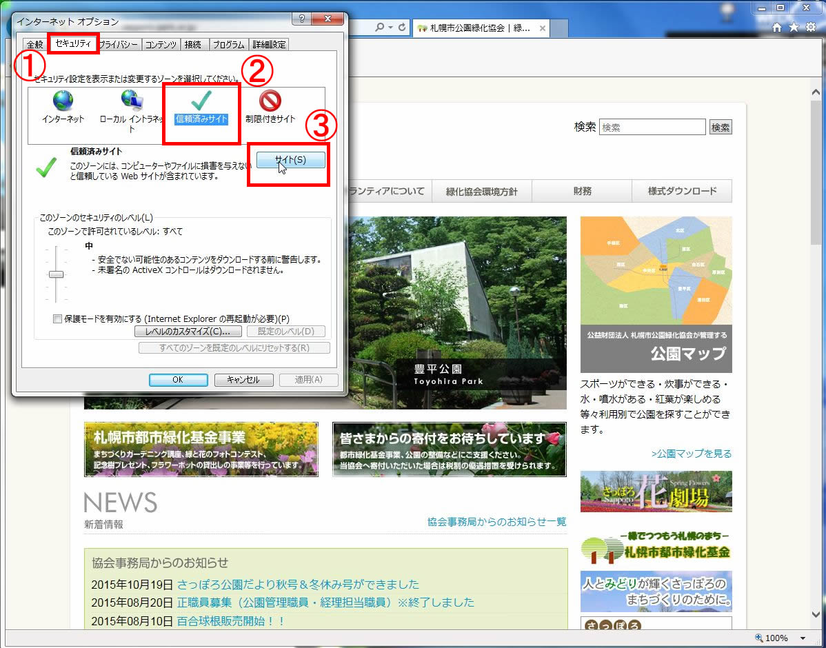 信頼済みサイト登録手順 札幌市公園緑化協会