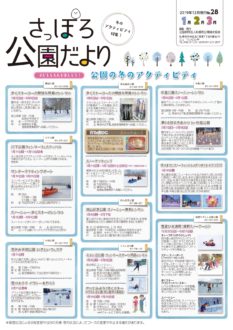 さっぽろ公園だより1～3月号　表紙