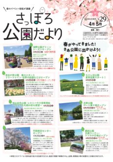 さっぽろ公園だより2020年4月・5月号_表紙