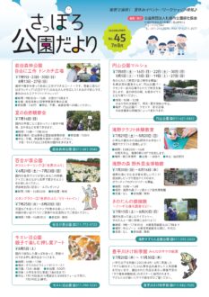 さっぽろ公園だより2023年7月・8月号_表紙