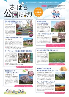 さっぽろ公園だより2023年5月・6月号_表紙