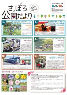 札幌公園だより2019年8～10月号　表紙
