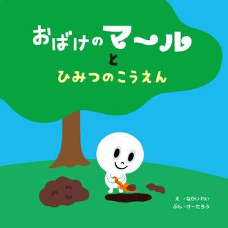 おばけのマールと秘密の公園の絵本の表紙