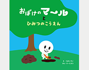 おばけのマール最新刊表紙