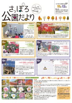 札幌公園だより2019年11～12月号　表紙
