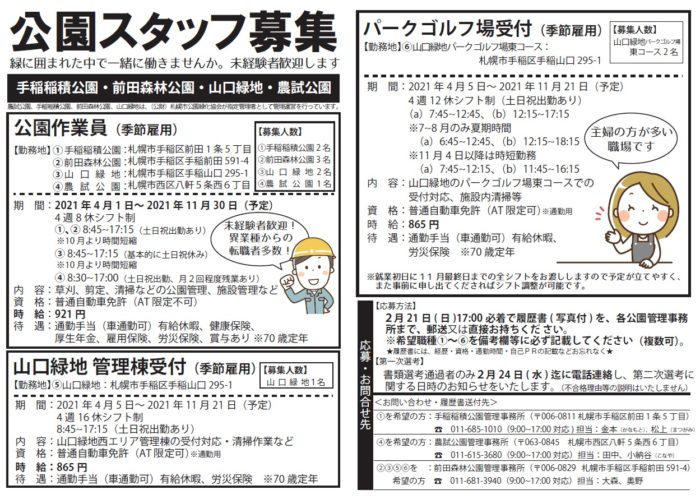 手稲稲積、前田森林、山口緑地、農試公園のスタッフ募集に関するチラシデータ
