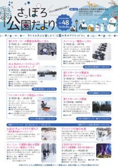 さっぽろ公園だより2024年1月・2月・3月号_表紙