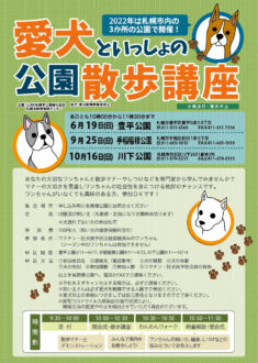 愛犬と一緒の公園散歩講座2022のポスター