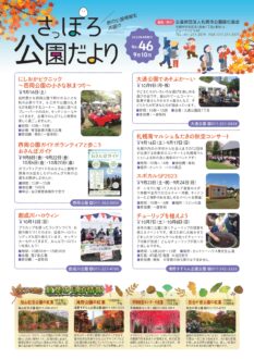 さっぽろ公園だより2023年9月・10月号_表紙