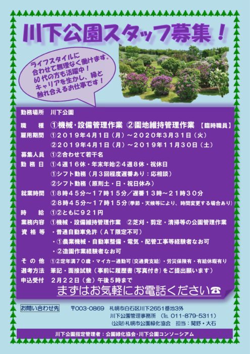 川下公園臨時職員募集要項