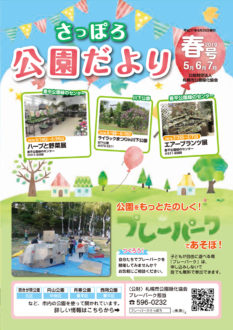 さっぽろ公園だより2019春号表紙