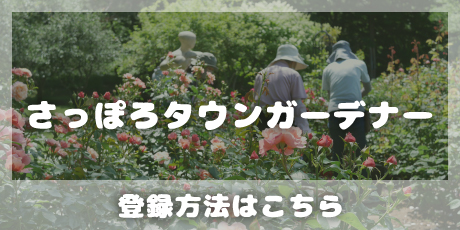 さっぽろタウンガーデナー登録