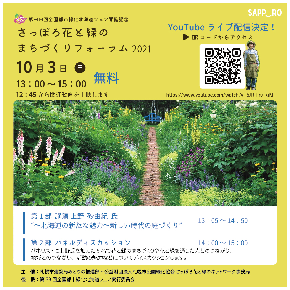 さっぽろ花と緑のまちづくりフォーラム21 オンライン開催への変更のお知らせ さっぽろ花と緑のネットワーク