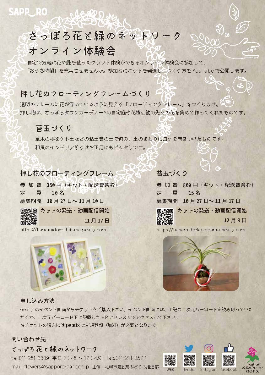 オンライン体験会 押し花のフローティングフレームづくり 苔玉づくり のおしらせ さっぽろ花と緑のネットワーク オンライン体験会 押し花のフローティングフレームづくり 苔玉づくり のおしらせ さっぽろ花と緑のネットワーク