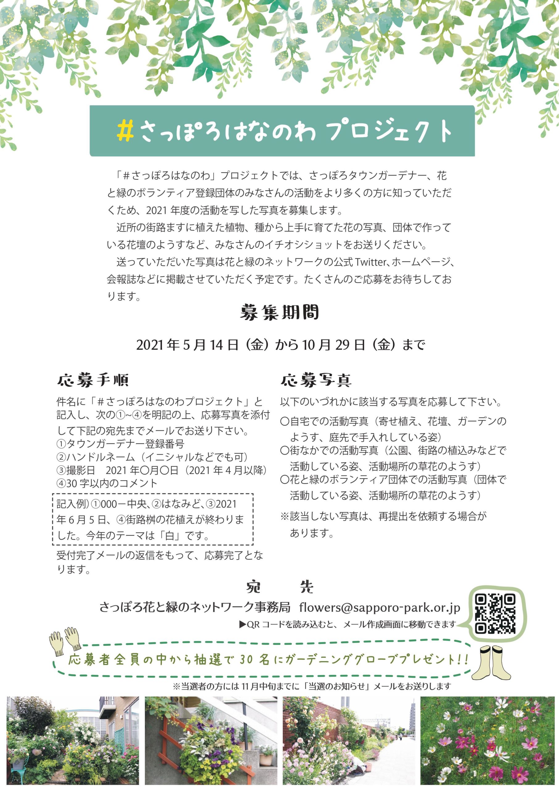 ＃さっぽろはなのわプロジェクトのチラシ