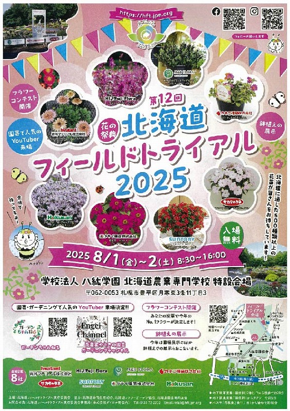 フィールドトライアル2025の案内チラシ