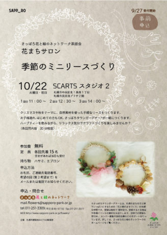 10/22花まちサロン季節のミニリースづくりチラシ　jpg341kb