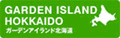 ガーデンアイランド北海道