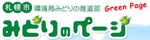 札幌市 みどりのページ
