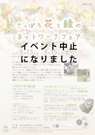 3月13日から3月15日のさっぽろ花と緑のネットワークフェアは中止