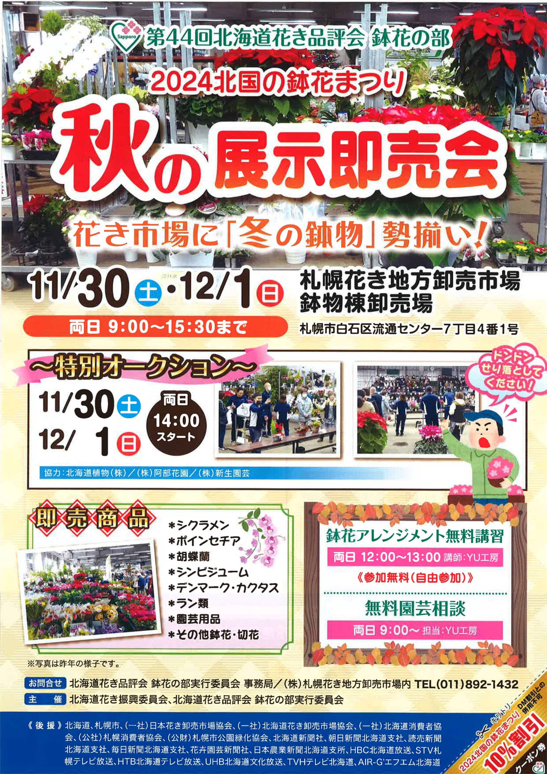 2024 鉢花まつり_秋の展示即売会チラシ