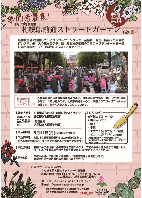 札幌駅前ストリートガーデン参加者募集チラシ