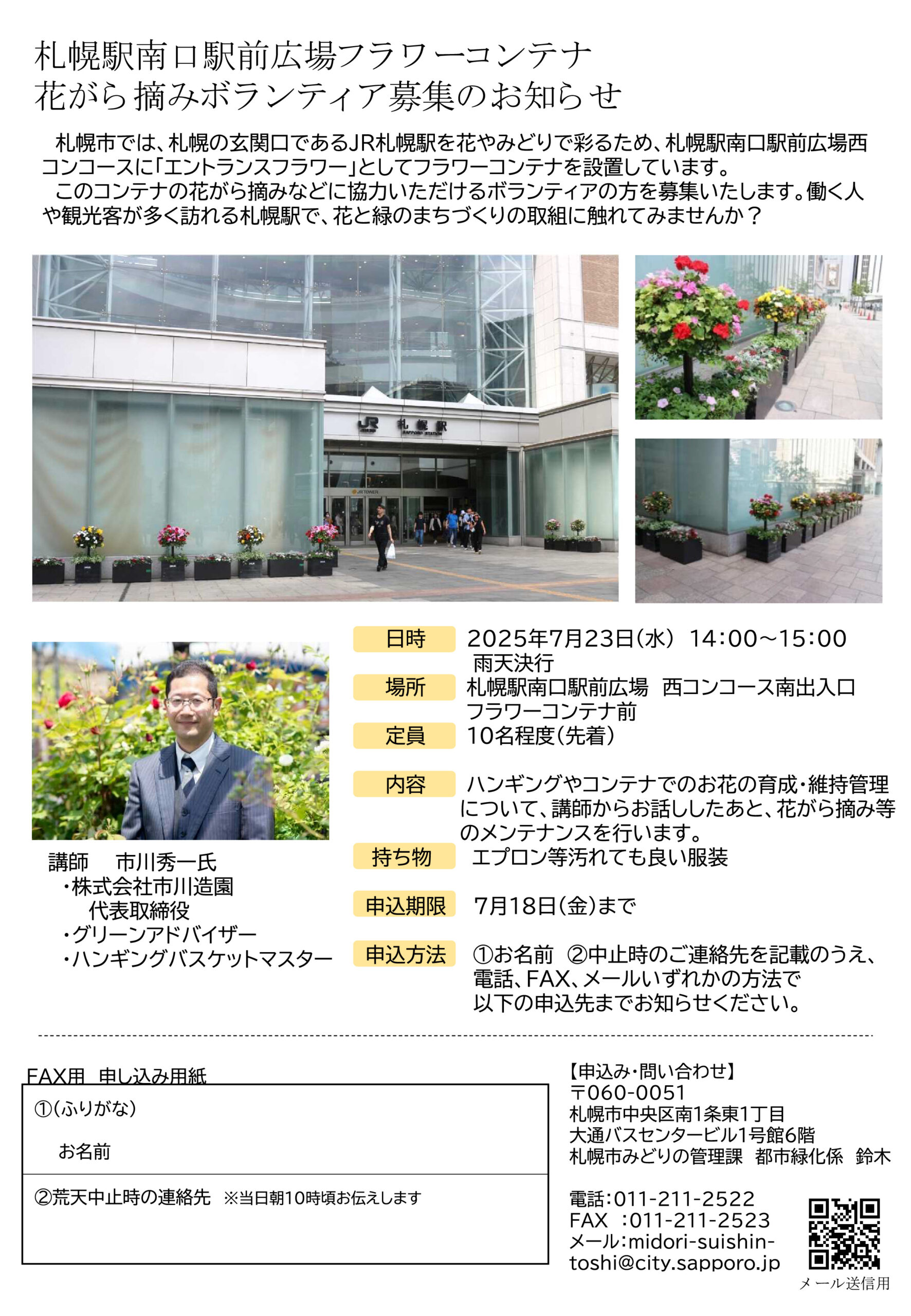 R7札幌駅南口フラワーコンテナのお知らせ