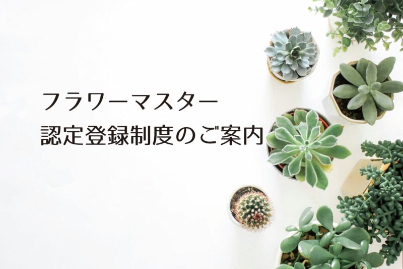 「フラワーマスター認定登録制度のご案内」のサムネイル