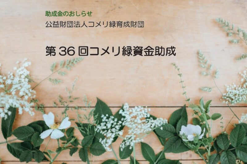 第36回コメリ緑資金助成