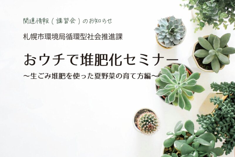 「「おウチで堆肥化セミナー　～生ごみ堆肥を使った夏野菜の育て方編～」のお知らせ」のサムネイル