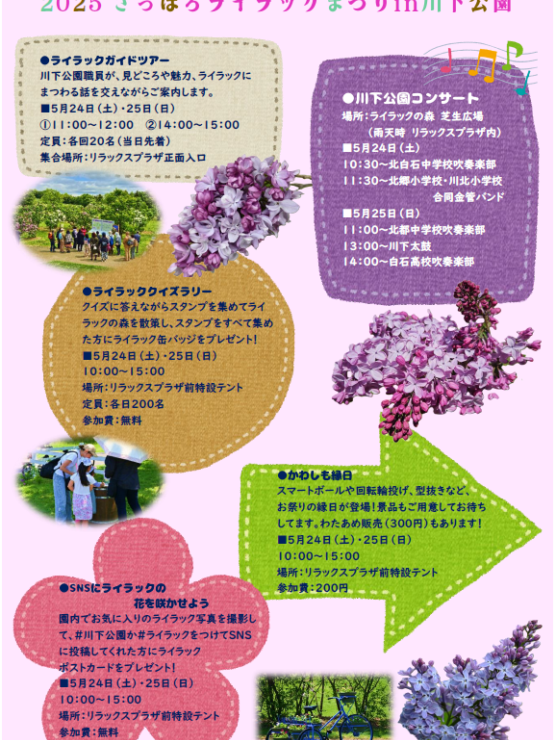 2025 さっぽろライラックまつりin川下公園チラシ(裏)
