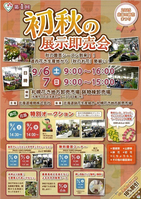 初秋の展示即売会のチラシ表面