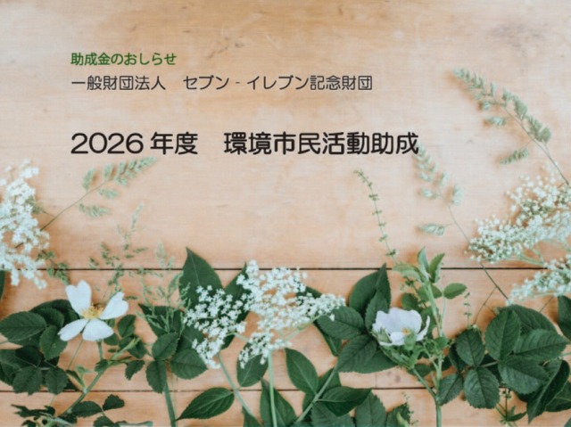 助成金情報「セブン‐イレブン記念財団　環境市民活動助成」