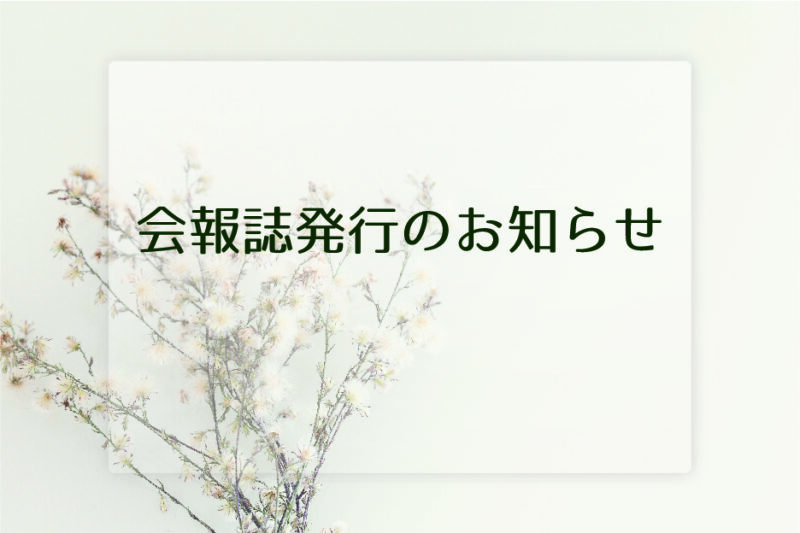 「会報誌「花と緑のネットワーク通信78号」を発行しました」のサムネイル